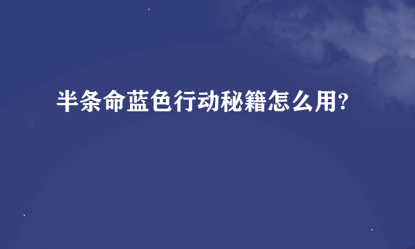 半条命蓝色行动秘籍怎么用?