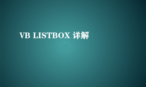 VB LISTBOX 详解