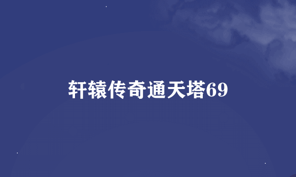 轩辕传奇通天塔69