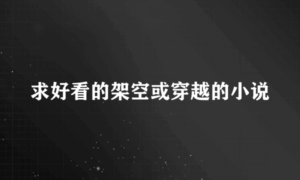 求好看的架空或穿越的小说