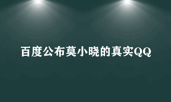 百度公布莫小晓的真实QQ