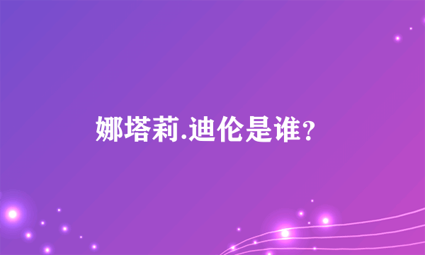 娜塔莉.迪伦是谁？