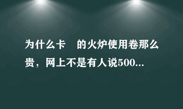 为什么卡堔的火炉使用卷那么贵，网上不是有人说5000吗，怎么先在卖100000啦