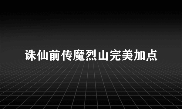 诛仙前传魔烈山完美加点