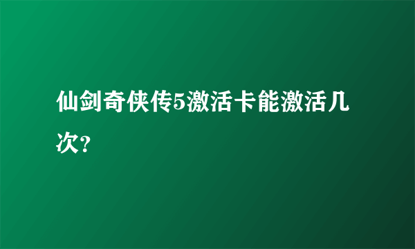 仙剑奇侠传5激活卡能激活几次？