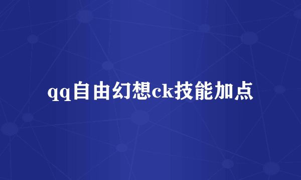 qq自由幻想ck技能加点