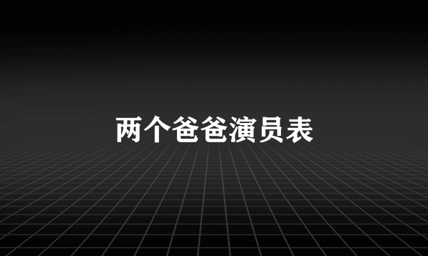 两个爸爸演员表