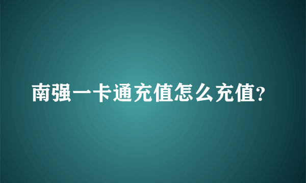 南强一卡通充值怎么充值？