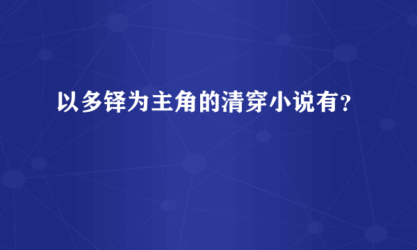 以多铎为主角的清穿小说有？