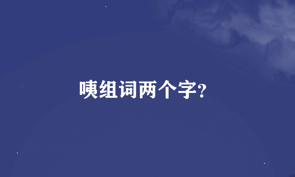 咦组词两个字？