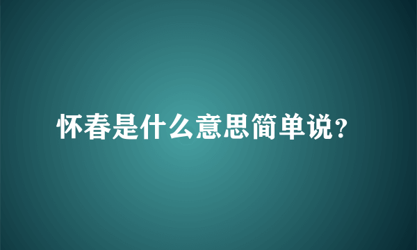 怀春是什么意思简单说？