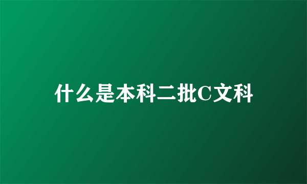 什么是本科二批C文科