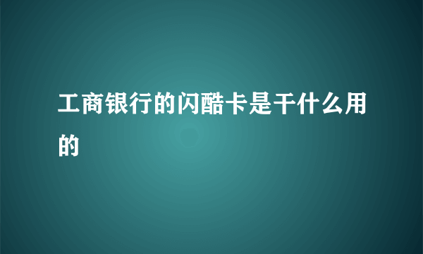 工商银行的闪酷卡是干什么用的