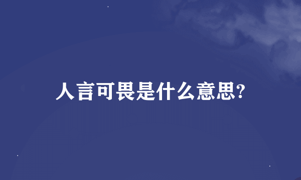 人言可畏是什么意思?