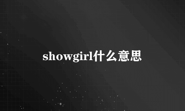 showgirl什么意思