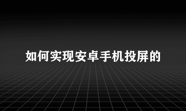 如何实现安卓手机投屏的