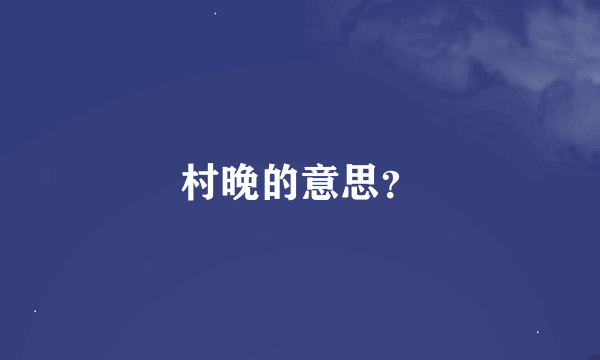 村晚的意思？