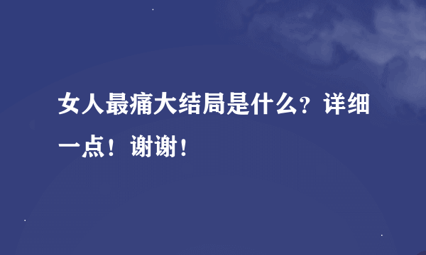 女人最痛大结局是什么？详细一点！谢谢！