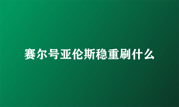 赛尔号亚伦斯稳重刷什么