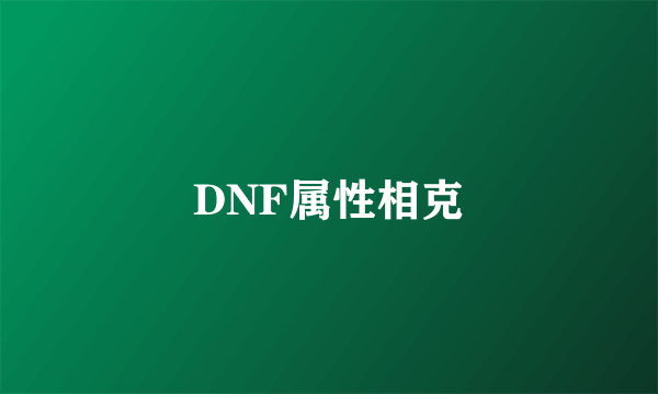 DNF属性相克