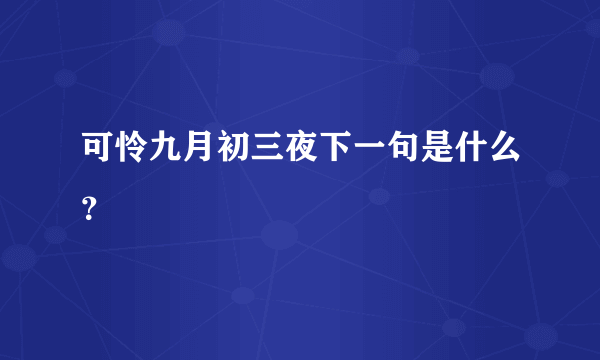 可怜九月初三夜下一句是什么？