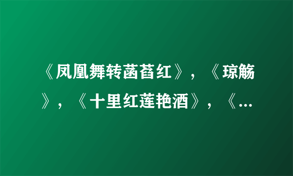 《凤凰舞转菡萏红》，《琼觞》，《十里红莲艳酒》，《花容天下》之间有什么联系？