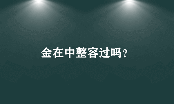 金在中整容过吗？