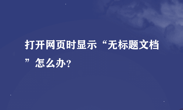 打开网页时显示“无标题文档”怎么办？