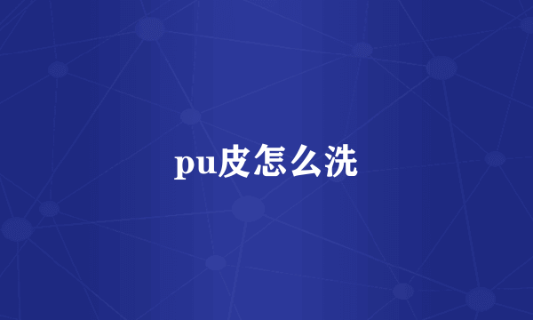 pu皮怎么洗