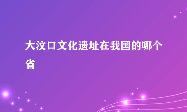 大汶口文化遗址在我国的哪个省