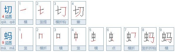 蚂有几个读音加组词