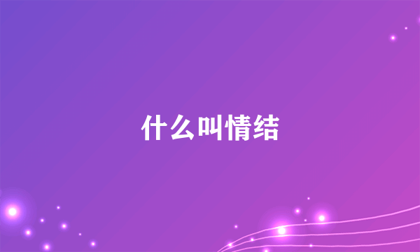 什么叫情结