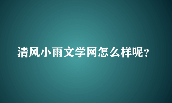 清风小雨文学网怎么样呢？