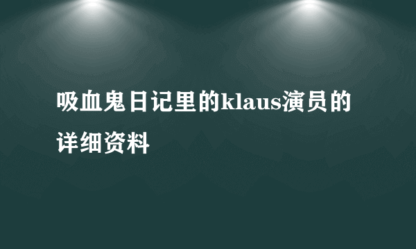 吸血鬼日记里的klaus演员的详细资料