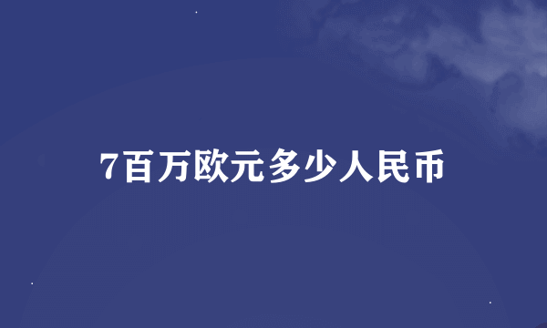 7百万欧元多少人民币