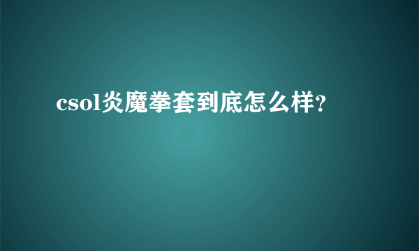 csol炎魔拳套到底怎么样？