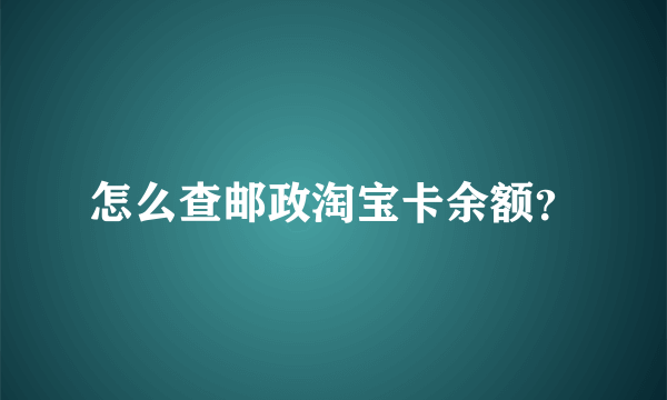 怎么查邮政淘宝卡余额？