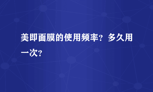 美即面膜的使用频率？多久用一次？