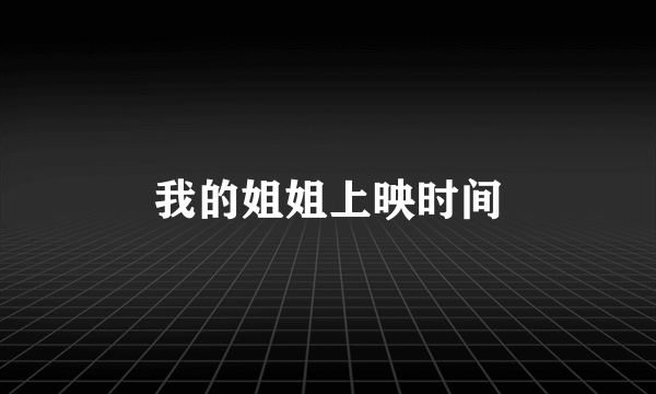 我的姐姐上映时间