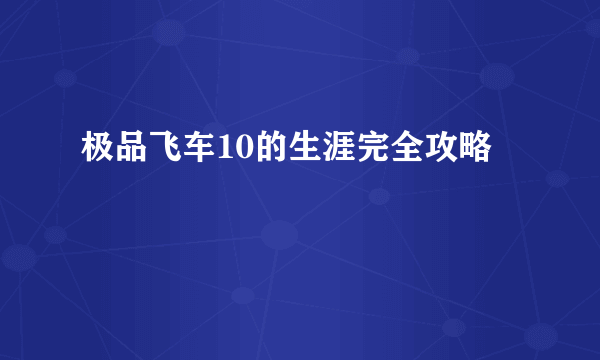 极品飞车10的生涯完全攻略