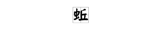 “蚯”字怎么组词？