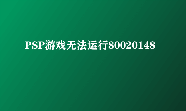 PSP游戏无法运行80020148