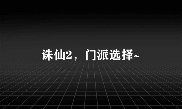 诛仙2，门派选择~