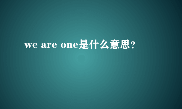 we are one是什么意思？