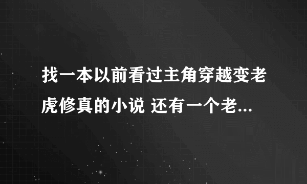 找一本以前看过主角穿越变老虎修真的小说 还有一个老虎的弟弟