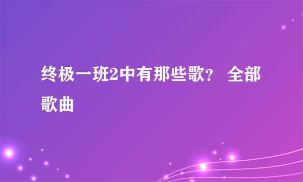 终极一班2中有那些歌？ 全部歌曲