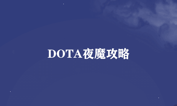 DOTA夜魔攻略