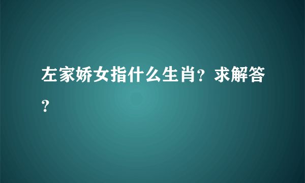 左家娇女指什么生肖？求解答？