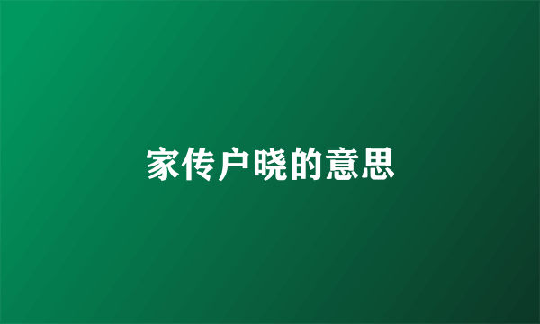 家传户晓的意思