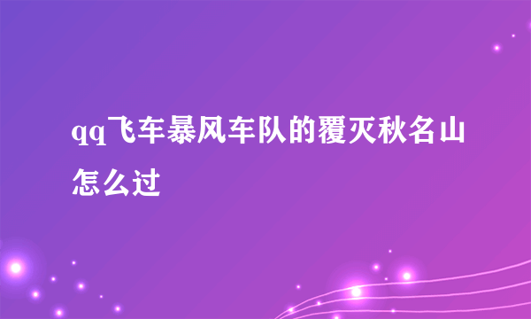 qq飞车暴风车队的覆灭秋名山怎么过